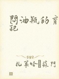 闷油瓶的育邪日记