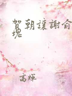 贺朝让谢俞夹冰块