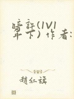 暗许(1V1 年下) 作者:不灵塔