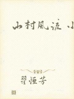 山村风流 小说