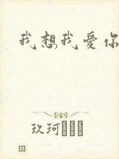 我想我爱你二蓝