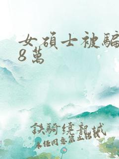 女硕士被骗138万