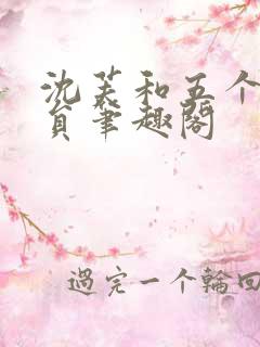 沈芙和五个消防员笔趣阁