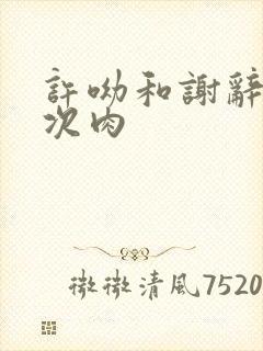 许呦和谢辞第一次肉