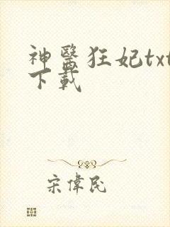 神医狂妃txt下载