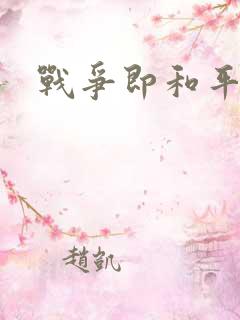 战争即和平漫画