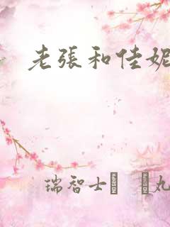 老张和佳妮
