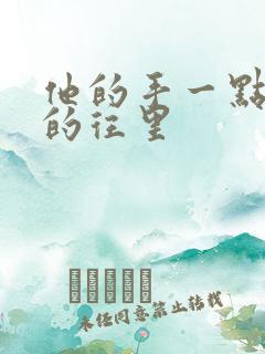 他的手一点一点的往里