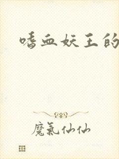 嗜血妖王的宠妃