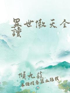 异世傲天全文阅读