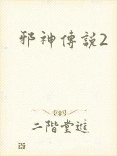 邪神传说2