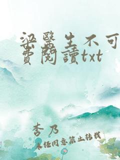 梁医生不可以免费阅读txt