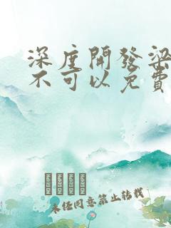 深度开发梁医生不可以免费阅读