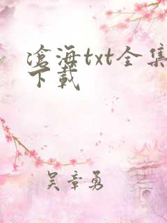 沧海txt全集下载