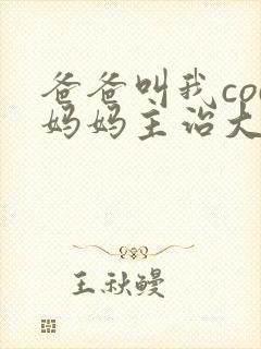 爸爸叫我cod妈妈主治大夫