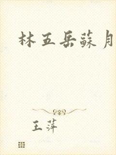 林五岳苏月灵