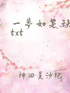 一梦如是秋水长txt