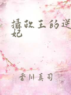 摄政王的逆天狂妃