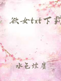 欲女txt下载