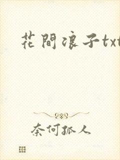 花间浪子txt