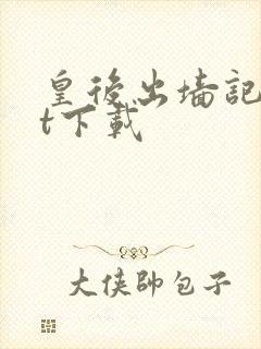 皇后出墙记txt下载