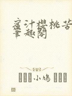 蜜汁樱桃苦咖啡笔趣阁