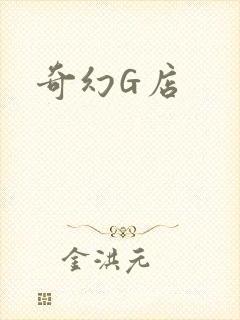 奇幻G店