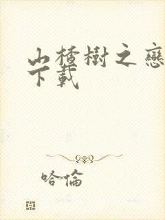 山楂树之恋高清下载