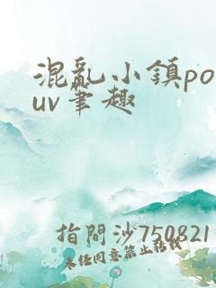 混乱小镇popuv笔趣