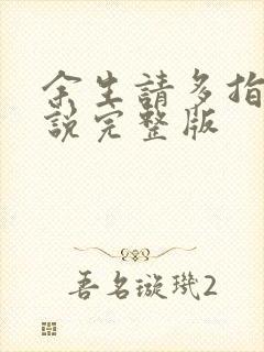 余生请多指教小说完整版