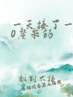 一天接了一个30厘米的