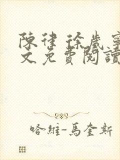 陈律 徐岁宁全文免费阅读无广告