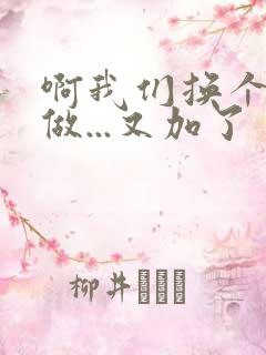 啊我们换个地方做...又加了