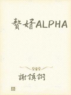 赘婿ALPHA
