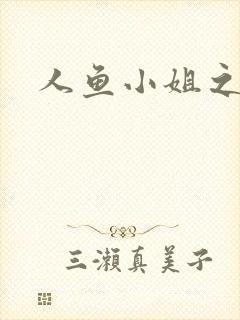 人鱼小姐之幸福