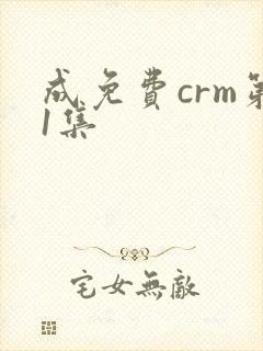 成免费crm第1集