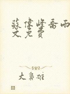 苏伟峰乔雨珊全文免费