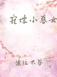 宠坏小恶女