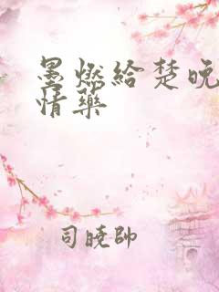 墨燃给楚晚宁下情药