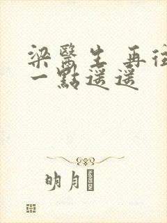 梁医生 再往下一点遥遥