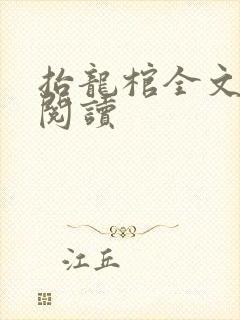 抬龙棺全文免费阅读