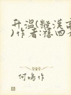 升温(糙汉高干)作者:禧四爷