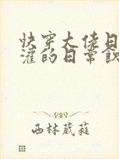 快穿大佬日夜浇灌的日常饮梦如酒