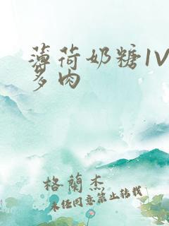 薄荷奶糖1V2多肉