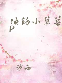 他的小草莓POP