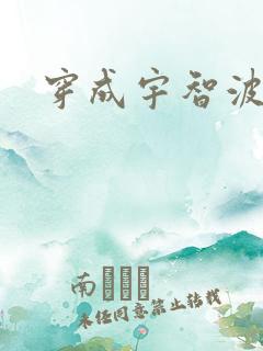 穿成宇智波泉奈