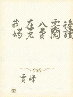 我在八零后当后妈免费阅读