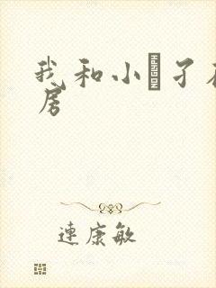 我和小娻孑在厨房