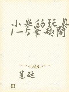 小米的玩具日记1—5笔趣阁