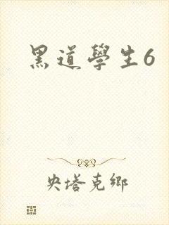 黑道学生6